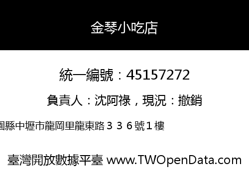 金琴小吃店