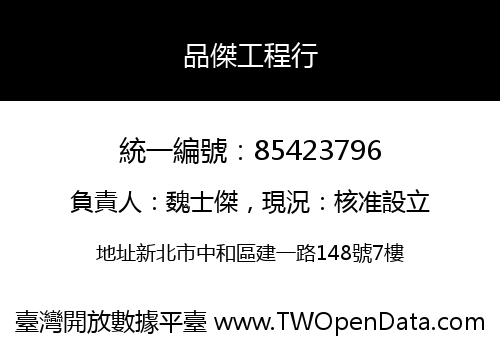 品傑工程行