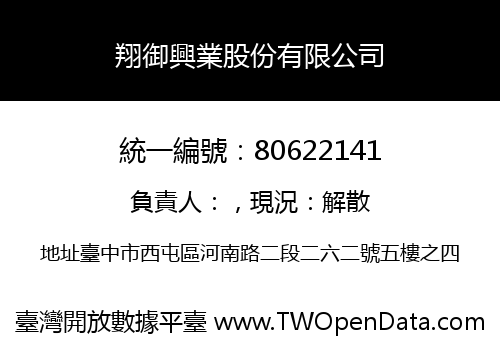 翔御興業股份有限公司