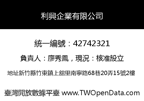 利興企業有限公司