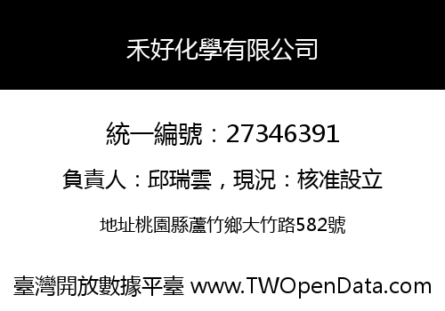 禾好化學有限公司