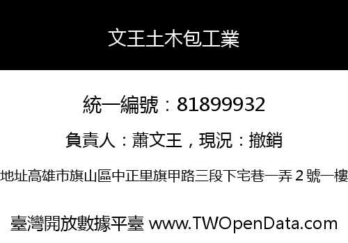 文王土木包工業