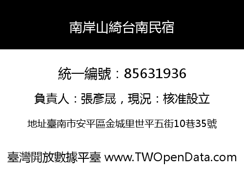 南岸山綺台南民宿