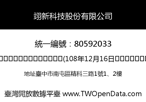 翊新科技股份有限公司