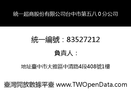 統一超商股份有限公司台中市第五八０分公司