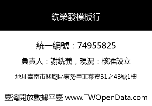 銑榮發模板行