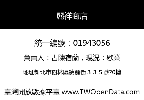 麗祥商店