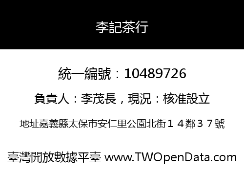 李記茶行