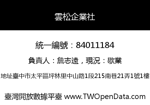 雲松企業社
