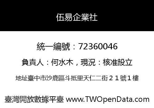 伍易企業社