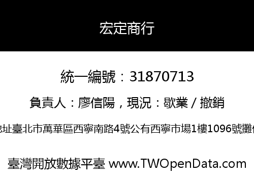 宏定商行