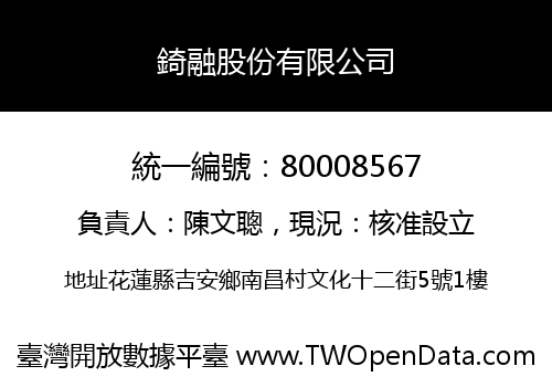 錡融股份有限公司