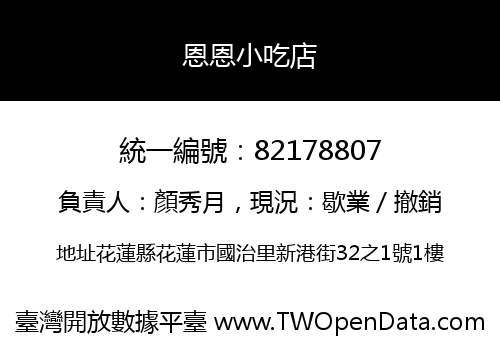 恩恩小吃店
