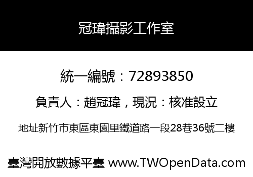 冠瑋攝影工作室