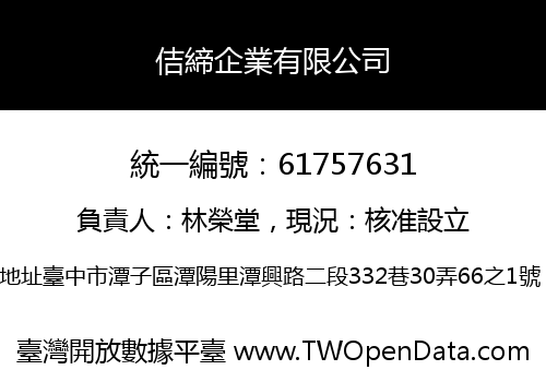 佶締企業有限公司