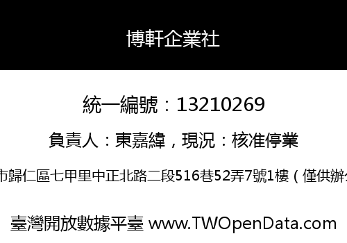 博軒企業社