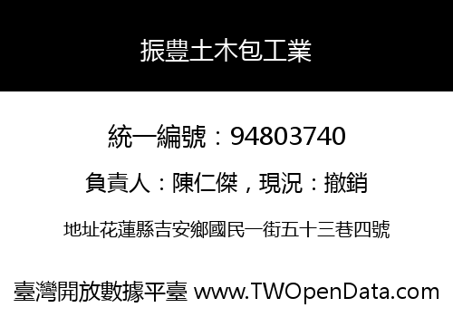 振豊土木包工業