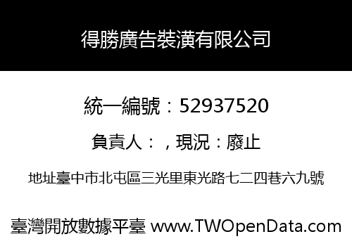 得勝廣告裝潢有限公司