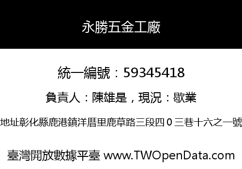 永勝五金工廠