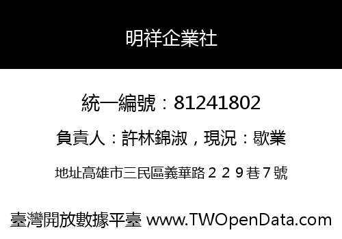 明祥企業社