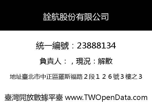 詮航股份有限公司
