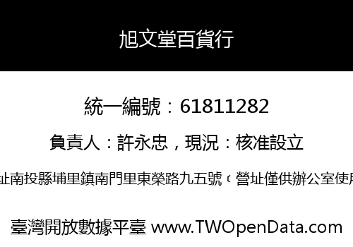 旭文堂百貨行