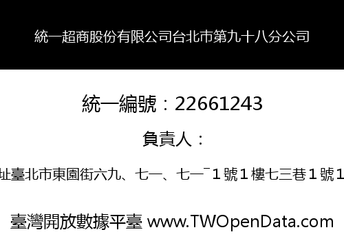 統一超商股份有限公司台北巿第九十八分公司