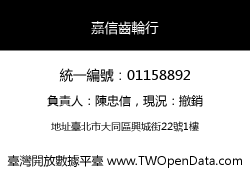 嘉信齒輪行