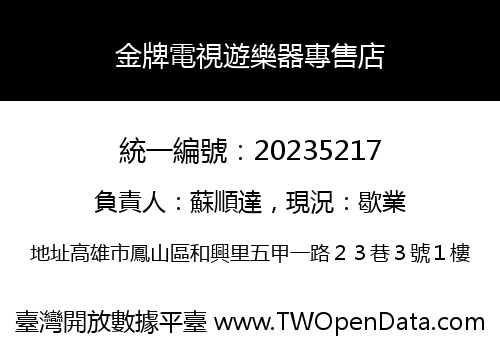 金牌電視遊樂器專售店