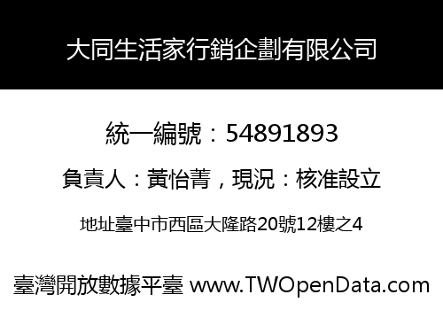 大同生活家行銷企劃有限公司