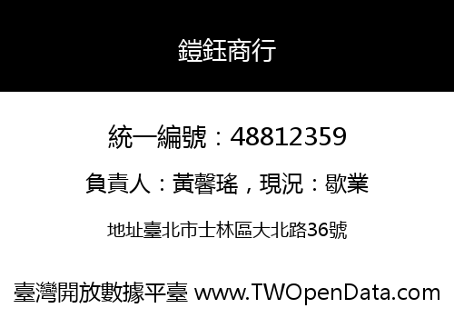 鎧鈺商行