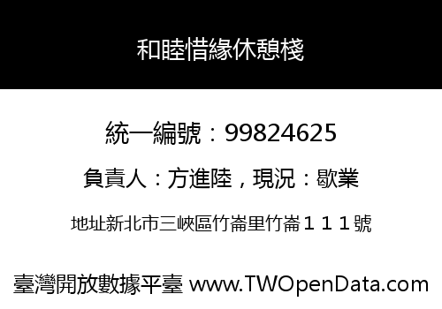 和睦惜緣休憩棧