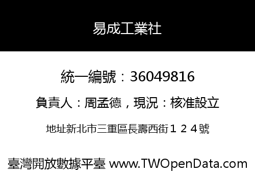易成工業社
