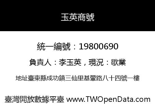 玉英商號
