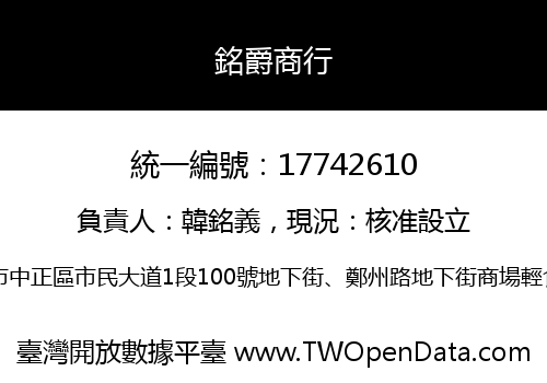 銘爵商行