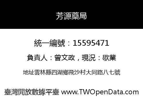 芳源藥局