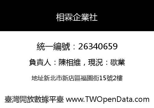 相霖企業社