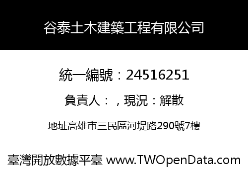 谷泰土木建築工程有限公司