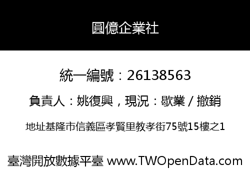 圓億企業社