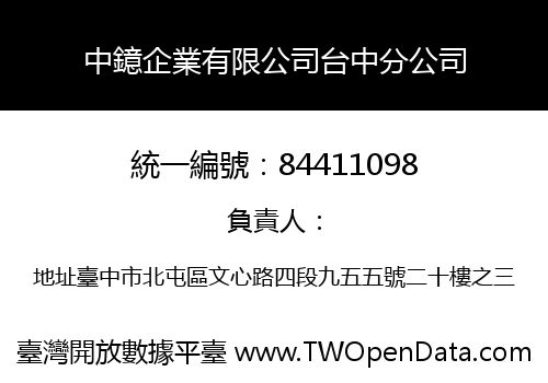 中鐿企業有限公司台中分公司