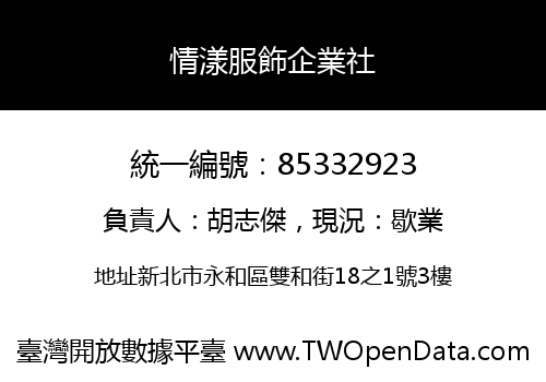 情漾服飾企業社