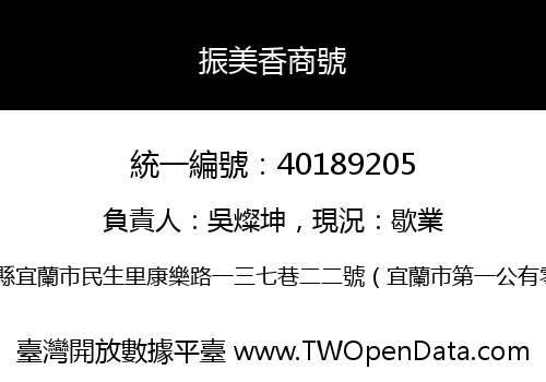 振美香商號