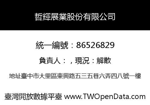 哲輝展業股份有限公司