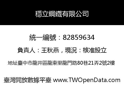 穩立鋼鐵有限公司