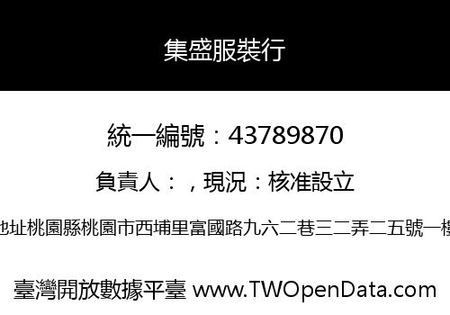集盛服裝行