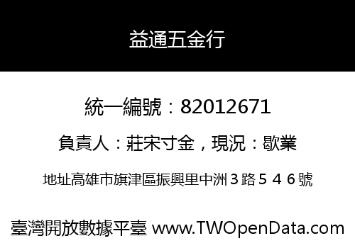 益通五金行