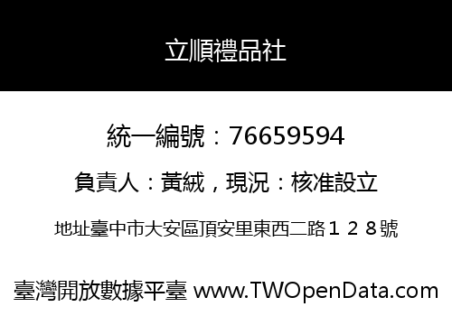 立順禮品社