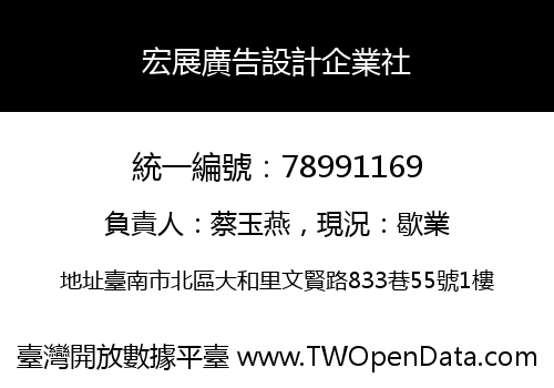 宏展廣告設計企業社