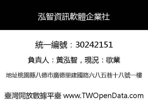 泓智資訊軟體企業社