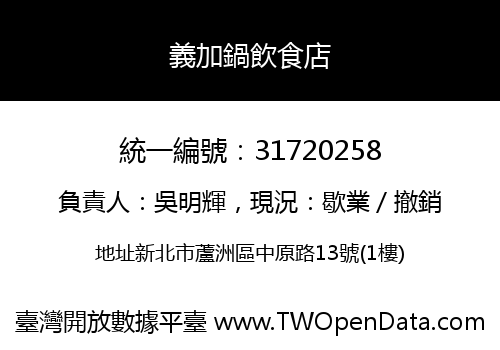義加鍋飲食店